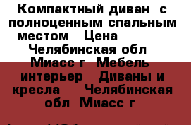 Компактный диван  с полноценным спальным местом › Цена ­ 4 500 - Челябинская обл., Миасс г. Мебель, интерьер » Диваны и кресла   . Челябинская обл.,Миасс г.